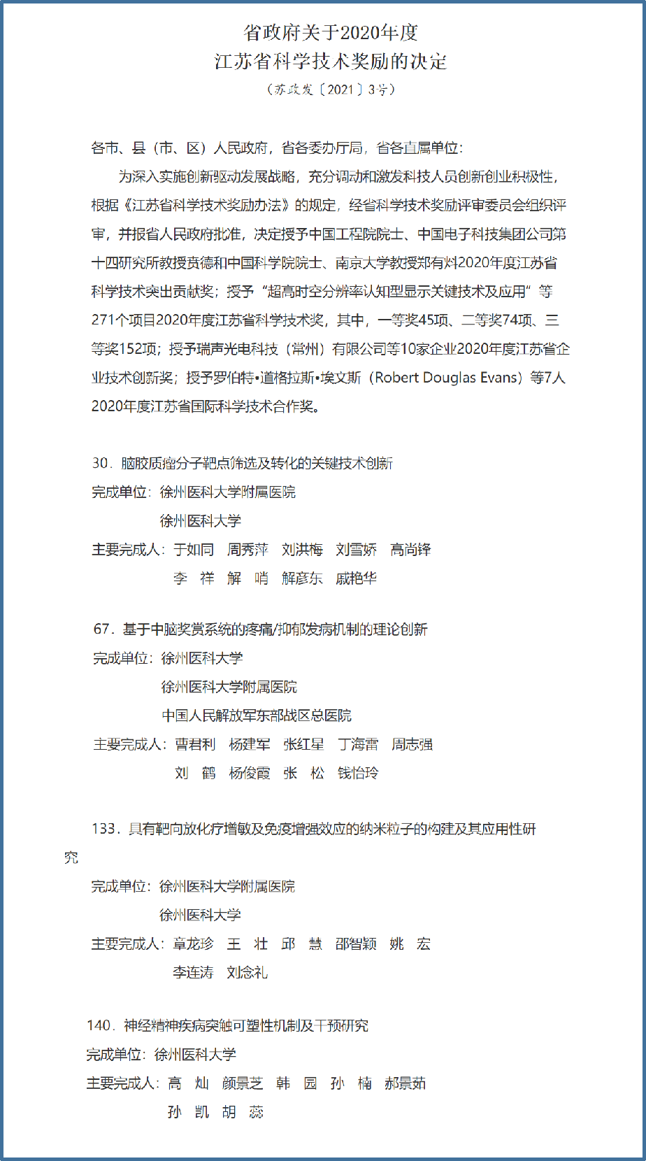 徐州医科大学4项科技成果获2020年度江苏省科学技术奖